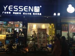 门面-粤拭轩·广东味道(祥和里店)