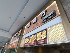 -印度薄饼