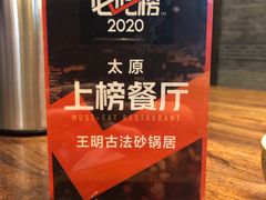 -王明古法砂锅居(开化寺店)