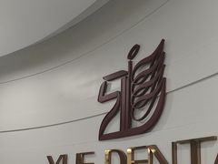 -雅悦齿科(顾村公园店)