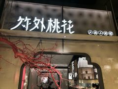 门面-竹外桃花·江南小酒馆(SKP·S店)