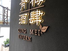 -青梅酒肆PLUS(长白仙岛北路店)