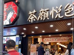 门面-茶颜悦色(登高路上店)
