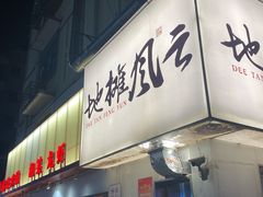 门面-地摊风云龙虾烧烤铺(裕民店)