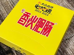 -香火肥肠(福田店)