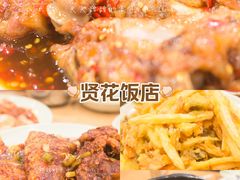 -贤花饭店(城阳店)