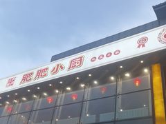 -肥肥小厨(咸阳路店)