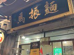 -马振面(小皮院店)