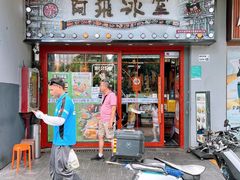 -阿飛冰室(下沙店)
