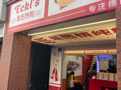 -Eckl’s爱氏热狗(猫街店)