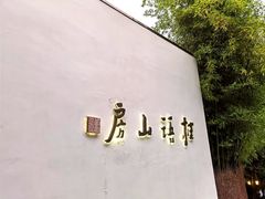 -桂语山房(满觉陇店)