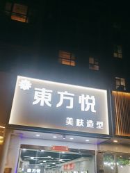 -东方悦美肤造型