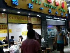 门面-百花传统甜品店(原址店)