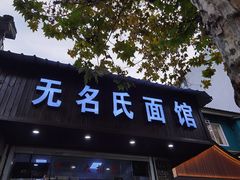 门面-无名氏面馆(邮电路店)