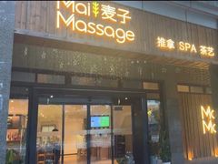 -麦子MaiMassage(打浦桥店)
