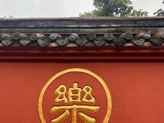 -成都市文殊院