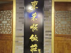 -东来顺•非遗火锅(外滩店)