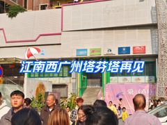 -江南西(地铁站)