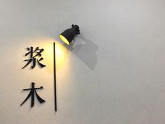 -浆木咖啡馆(湘子庙街店)