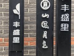-丰盛里