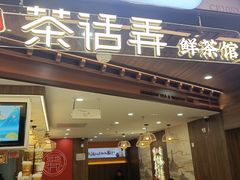 -茶话弄(北京通州万达店)