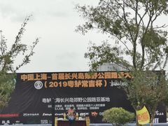 -上海长兴岛郊野公园