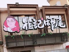 -聚味瞿记·龙虾堂(树木岭店)