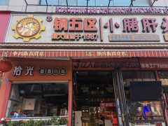 -钢管厂歆瑞源油卤串串香(春熙路太古里店)