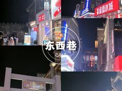 -东西巷