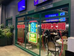 -禄婶鸡煲·打边炉