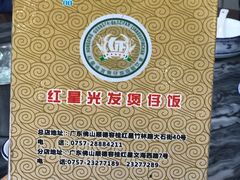 -红星光发煲仔饭(大石街店)