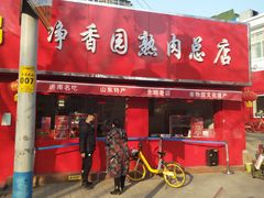 门面-净香园熟肉(北坦总店)