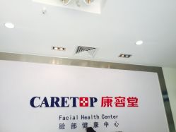 -康容堂·专业祛痘·皮肤管理中心