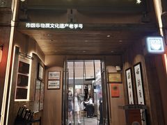 -新万鑫银丝面·非遗无锡味(惠山古镇店)