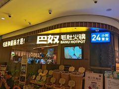 -巴奴毛肚火锅(景枫中心店)