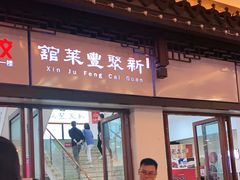 门面-新聚丰菜馆(太监弄店)