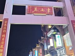 -东西巷