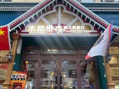 -米德维奇俄式西餐厅(西六道街店)