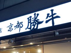 -牛カツ京都勝牛(河原町蛸薬師店)
