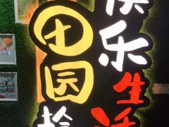 -田趣园长沙菜(天安云谷店)