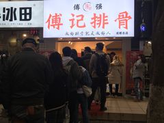 -傅强排骨(成都总店)