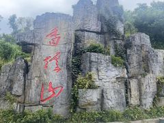 -香炉山国家森林公园