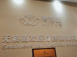 点击看大图 -碧莲盛·不剃发植发
