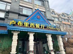 -卢布里西餐厅(星海广场店)