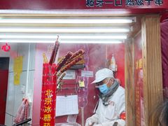 门面-和禄德冰糖葫芦