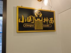 -东大桥小国抻面烧烤(长通路店)