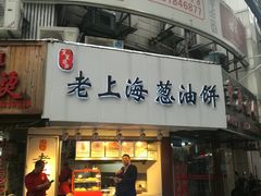 门面-老上海葱油饼(黄河路店)