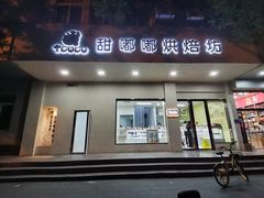 -甜嘟嘟烘焙坊(舒城路店)