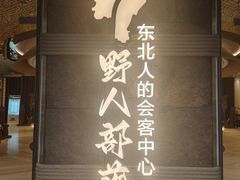 -野人部落(中街店)