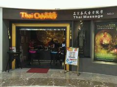 -泰合玺·精油疗愈SPA(南京光环花园城店)